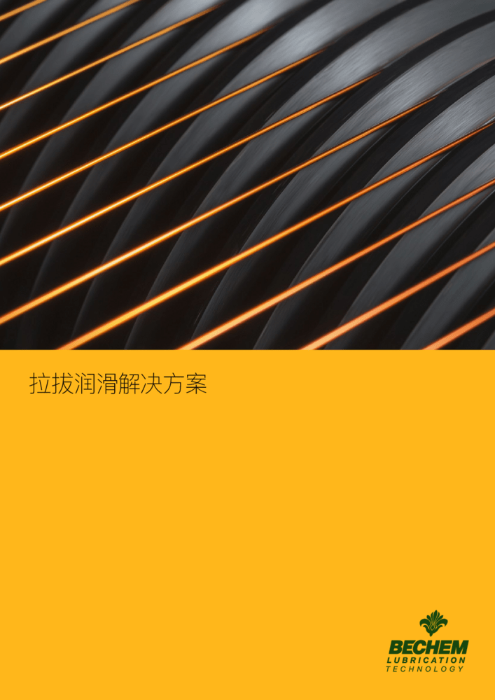 拉拔润滑解决方案