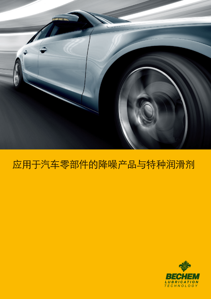 汽车工业的特种润滑剂和减震产品