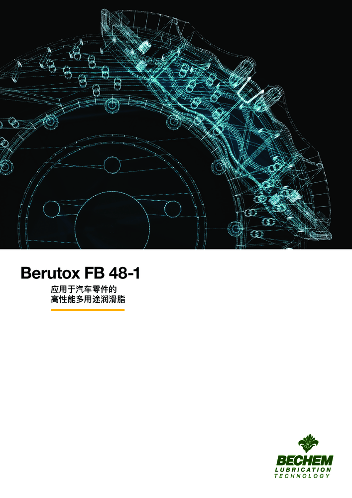 Berutox FB 48-1 应用于汽车零件的 高性能多用途润滑脂