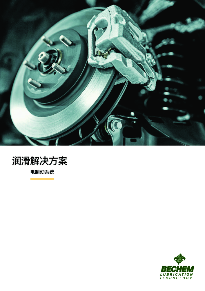 润滑解决方案 电制动系统